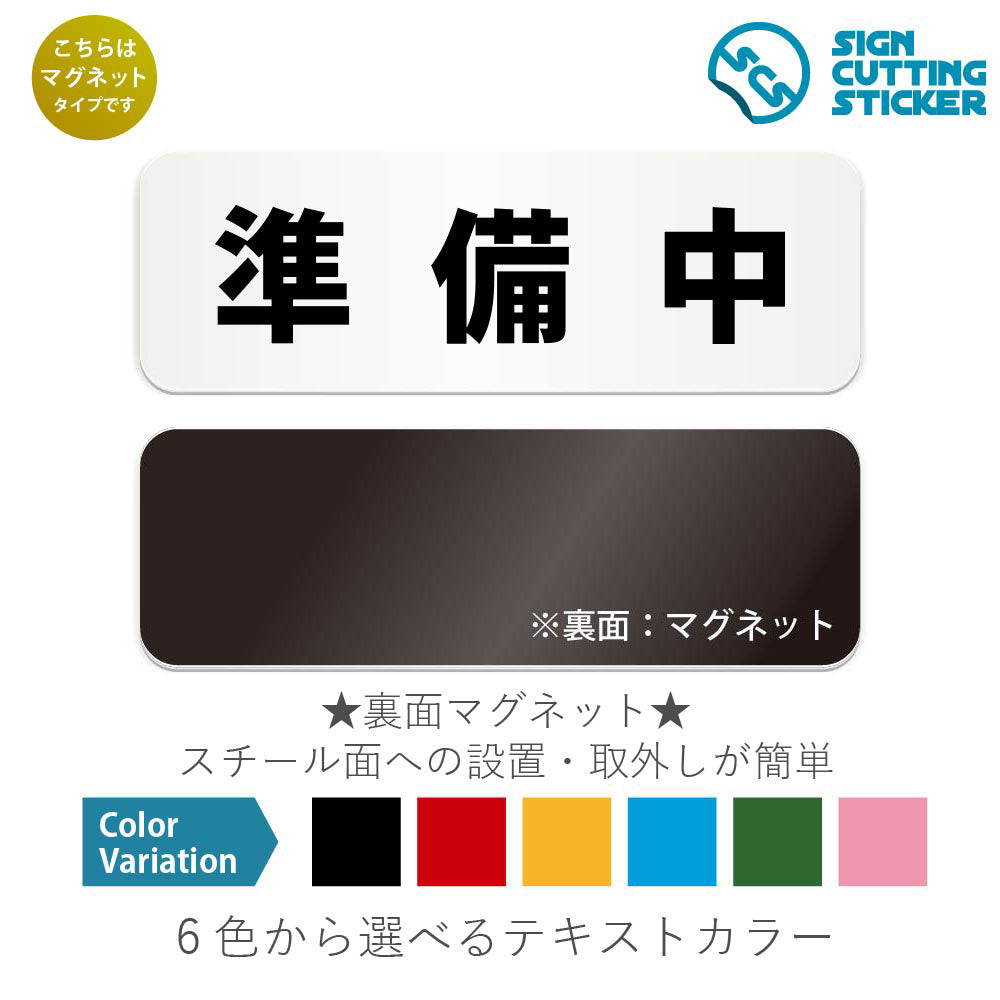 準備中 と書かれた横長マグネット看板 白いアクリル板・裏面マグネット