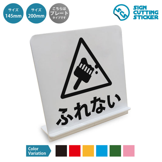 ふれない△ と書かれたスタンド看板 白いアクリル板・組み立て式