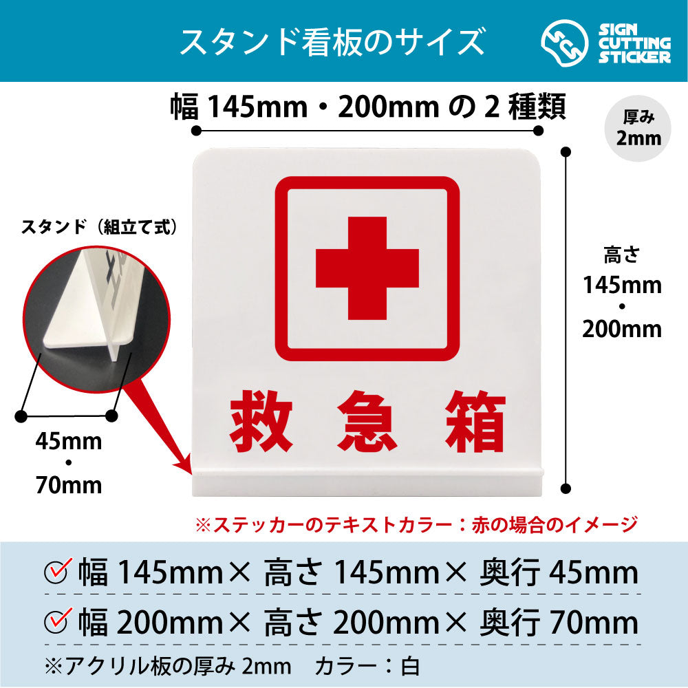 救急箱 スタンド看板 寸法図 幅145mm・200mm 奥行45mm・70mm 厚み2mm 組み立て式