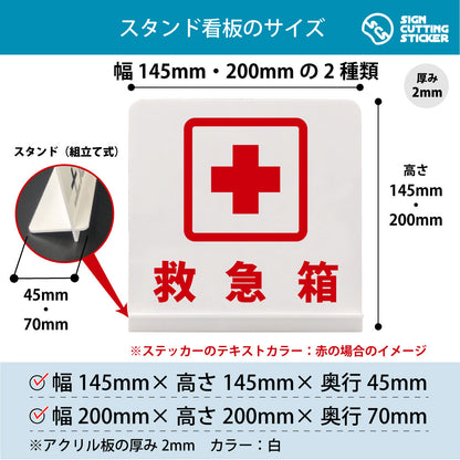 救急箱 スタンド看板 寸法図 幅145mm・200mm 奥行45mm・70mm 厚み2mm 組み立て式