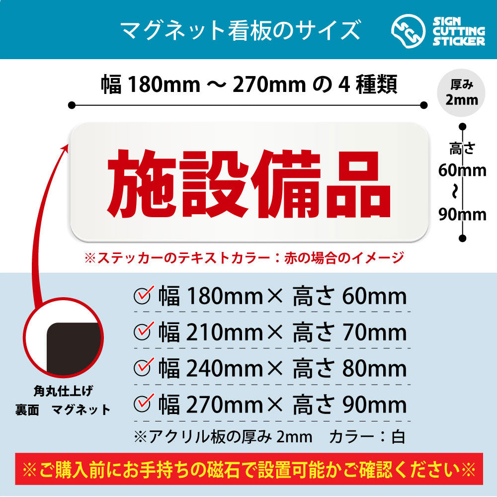 施設備品 横長マグネット看板 寸法図 幅180〜270mm 高さ60〜90mm 厚み2mm 裏面マグネット