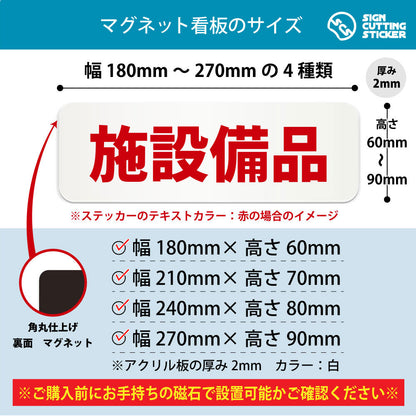 施設備品 横長マグネット看板 寸法図 幅180〜270mm 高さ60〜90mm 厚み2mm 裏面マグネット