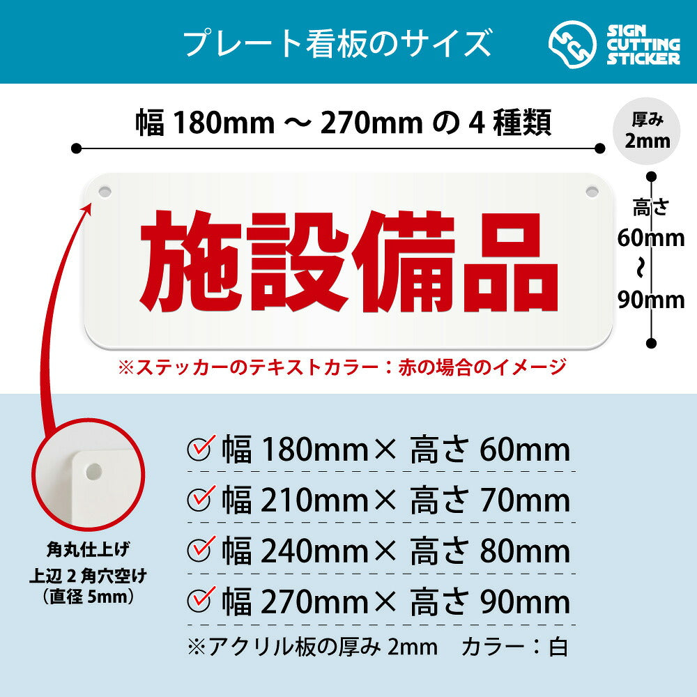 施設備品 横長プレート看板 寸法図 幅180〜270mm 高さ60〜90mm 厚み2mm 角丸・穴あけ加工済み