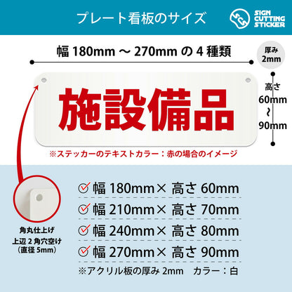 施設備品 横長プレート看板 寸法図 幅180〜270mm 高さ60〜90mm 厚み2mm 角丸・穴あけ加工済み