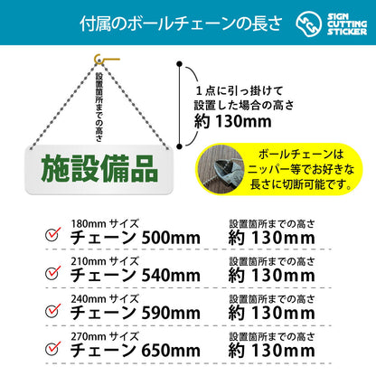 施設備品 横長プレート看板 付属ボールチェーンの長さ 500〜650mm 設置時の高さ約130mm