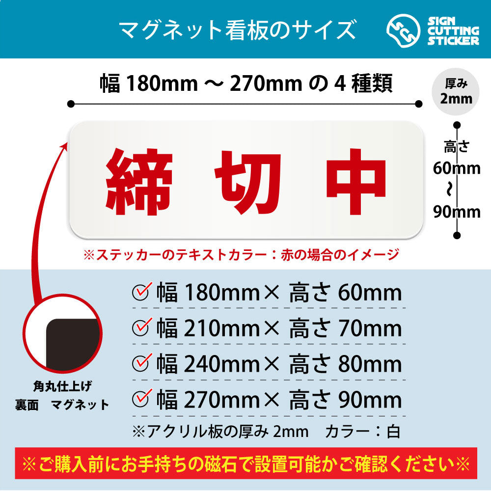 締切中 横長マグネット看板 寸法図 幅180〜270mm 高さ60〜90mm 厚み2mm 裏面マグネット