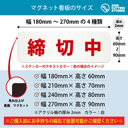 締切中 横長マグネット看板 寸法図 幅180〜270mm 高さ60〜90mm 厚み2mm 裏面マグネット