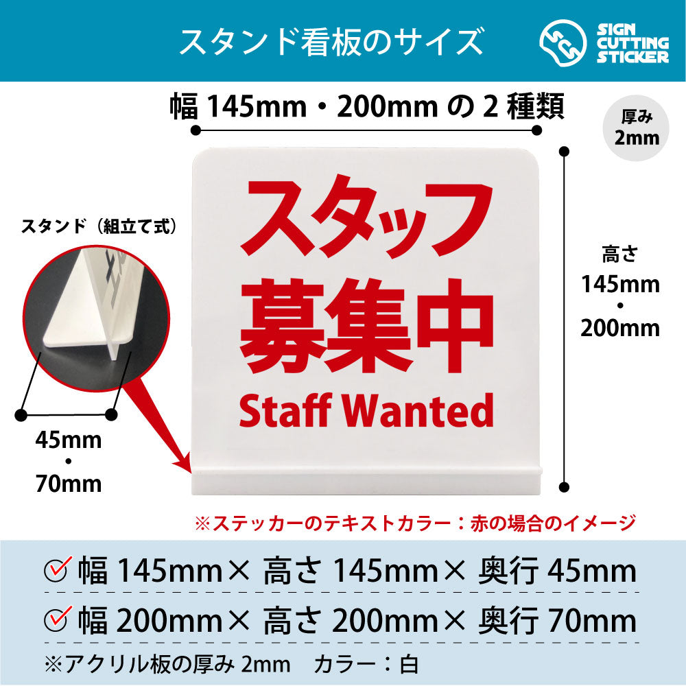 スタッフ募集中 スタンド看板 寸法図 幅145mm・200mm 奥行45mm・70mm 厚み2mm 組み立て式