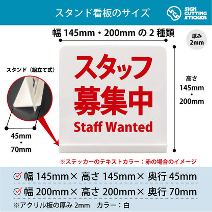 スタッフ募集中 スタンド看板 寸法図 幅145mm・200mm 奥行45mm・70mm 厚み2mm 組み立て式