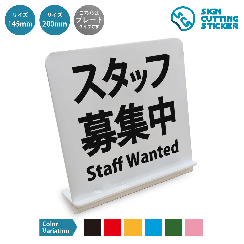 スタッフ募集中 と書かれたスタンド看板 白いアクリル板・組み立て式