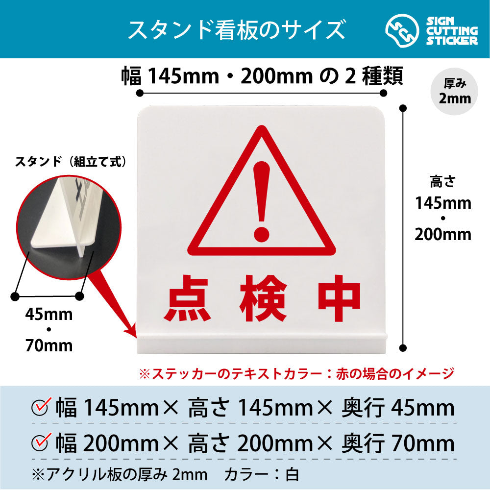 点検中 スタンド看板 寸法図 幅145mm・200mm 奥行45mm・70mm 厚み2mm 組み立て式