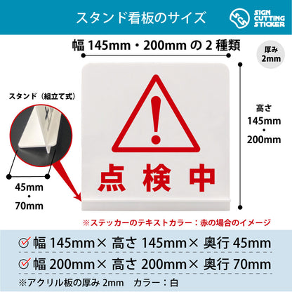 点検中 スタンド看板 寸法図 幅145mm・200mm 奥行45mm・70mm 厚み2mm 組み立て式
