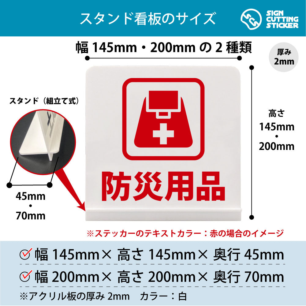 防災用品 スタンド看板 寸法図 幅145mm・200mm 奥行45mm・70mm 厚み2mm 組み立て式