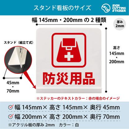 防災用品 スタンド看板 寸法図 幅145mm・200mm 奥行45mm・70mm 厚み2mm 組み立て式