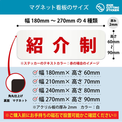 紹介制 横長マグネット看板 寸法図 幅180〜270mm 高さ60〜90mm 厚み2mm 裏面マグネット