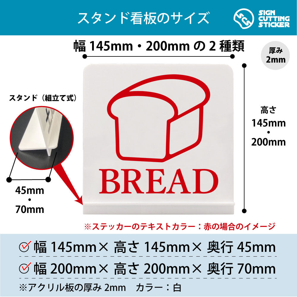 BREAD スタンド看板 寸法図 幅145mm・200mm 奥行45mm・70mm 厚み2mm 組み立て式
