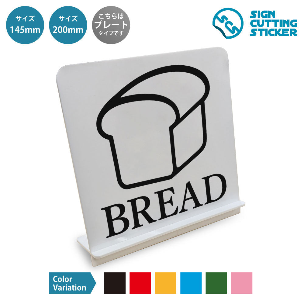 BREAD と書かれたスタンド看板 白いアクリル板・組み立て式
