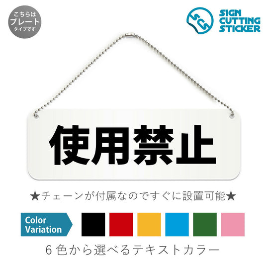 使用禁止 と書かれた横長プレート看板 白いアクリル板・ボールチェーン付き