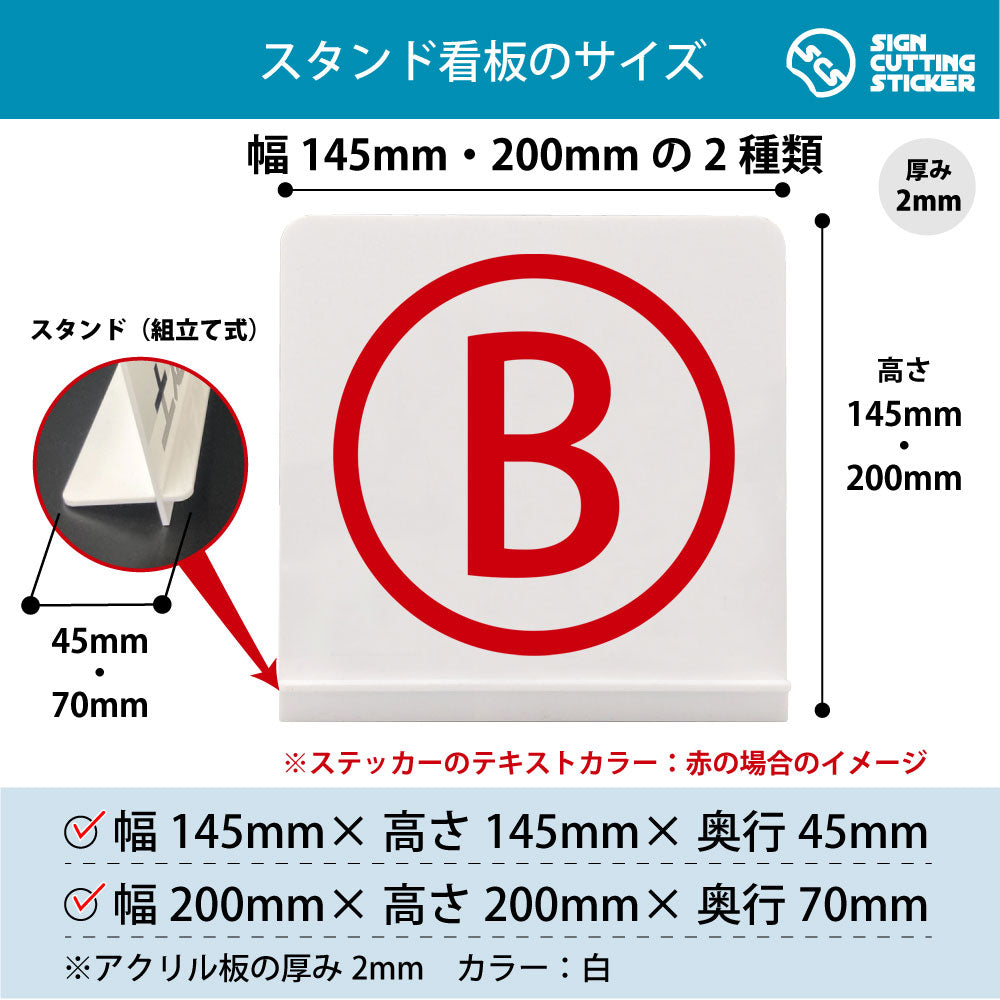 ローマ字 B スタンド看板 寸法図 幅145mm・200mm 奥行45mm・70mm 厚み2mm 組み立て式