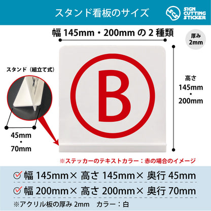 ローマ字 B スタンド看板 寸法図 幅145mm・200mm 奥行45mm・70mm 厚み2mm 組み立て式