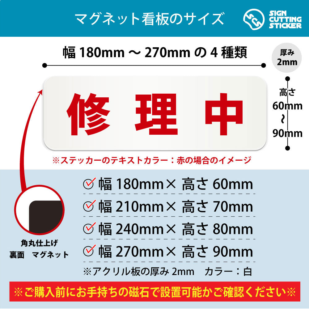 修理中 横長マグネット看板 寸法図 幅180〜270mm 高さ60〜90mm 厚み2mm 裏面マグネット
