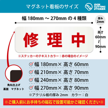 修理中 横長マグネット看板 寸法図 幅180〜270mm 高さ60〜90mm 厚み2mm 裏面マグネット