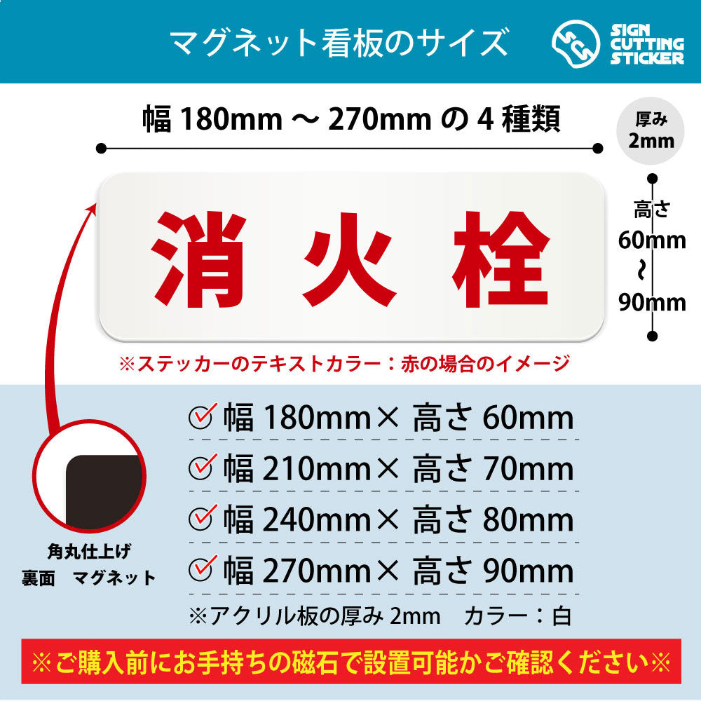 消火栓 横長マグネット看板 寸法図 幅180〜270mm 高さ60〜90mm 厚み2mm 裏面マグネット