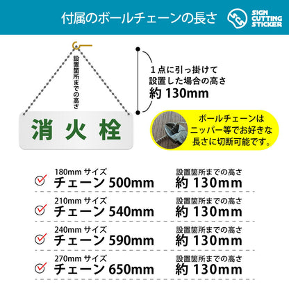 消火栓 横長プレート看板 付属ボールチェーンの長さ 500〜650mm 設置時の高さ約130mm