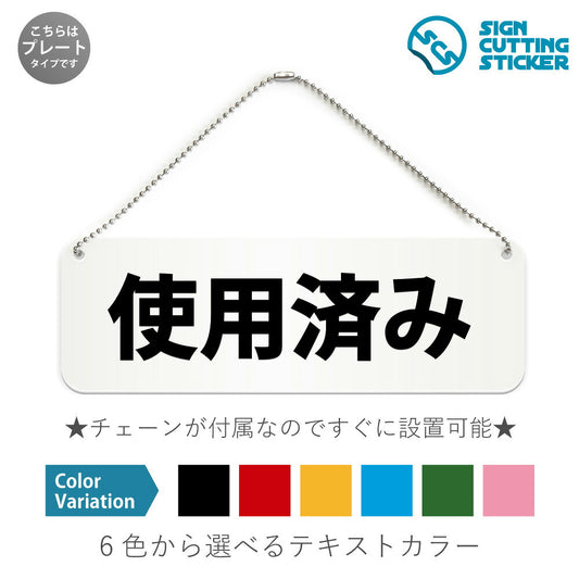 使用済み と書かれた横長プレート看板 白いアクリル板・ボールチェーン付き
