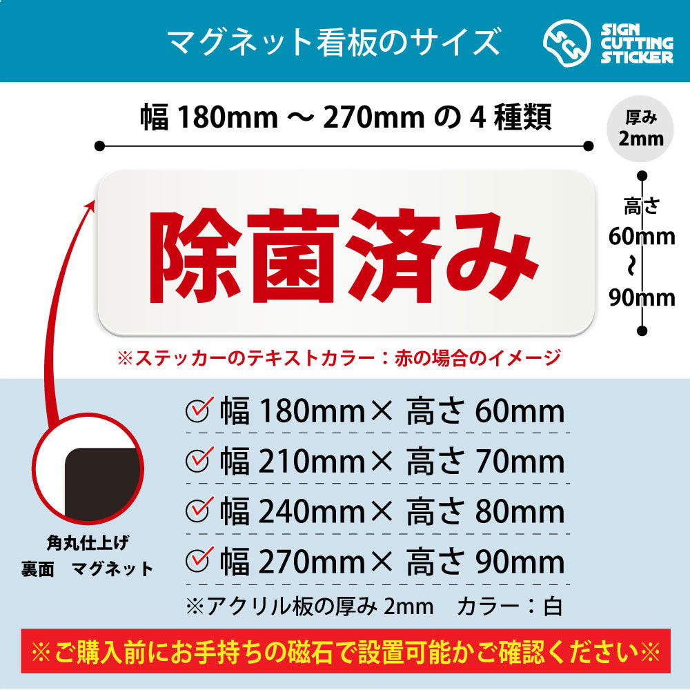 除菌済み 横長マグネット看板 寸法図 幅180〜270mm 高さ60〜90mm 厚み2mm 裏面マグネット