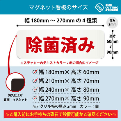 除菌済み 横長マグネット看板 寸法図 幅180〜270mm 高さ60〜90mm 厚み2mm 裏面マグネット