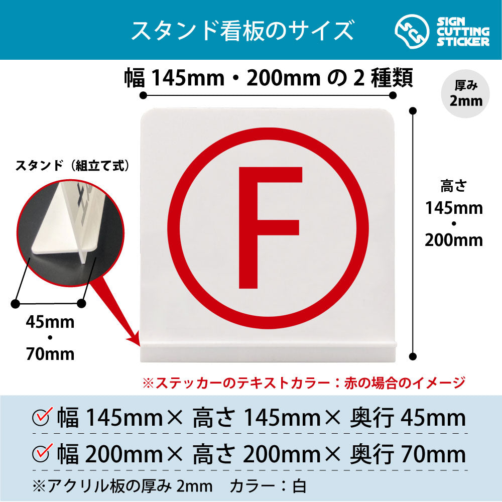 ローマ字 F スタンド看板 寸法図 幅145mm・200mm 奥行45mm・70mm 厚み2mm 組み立て式