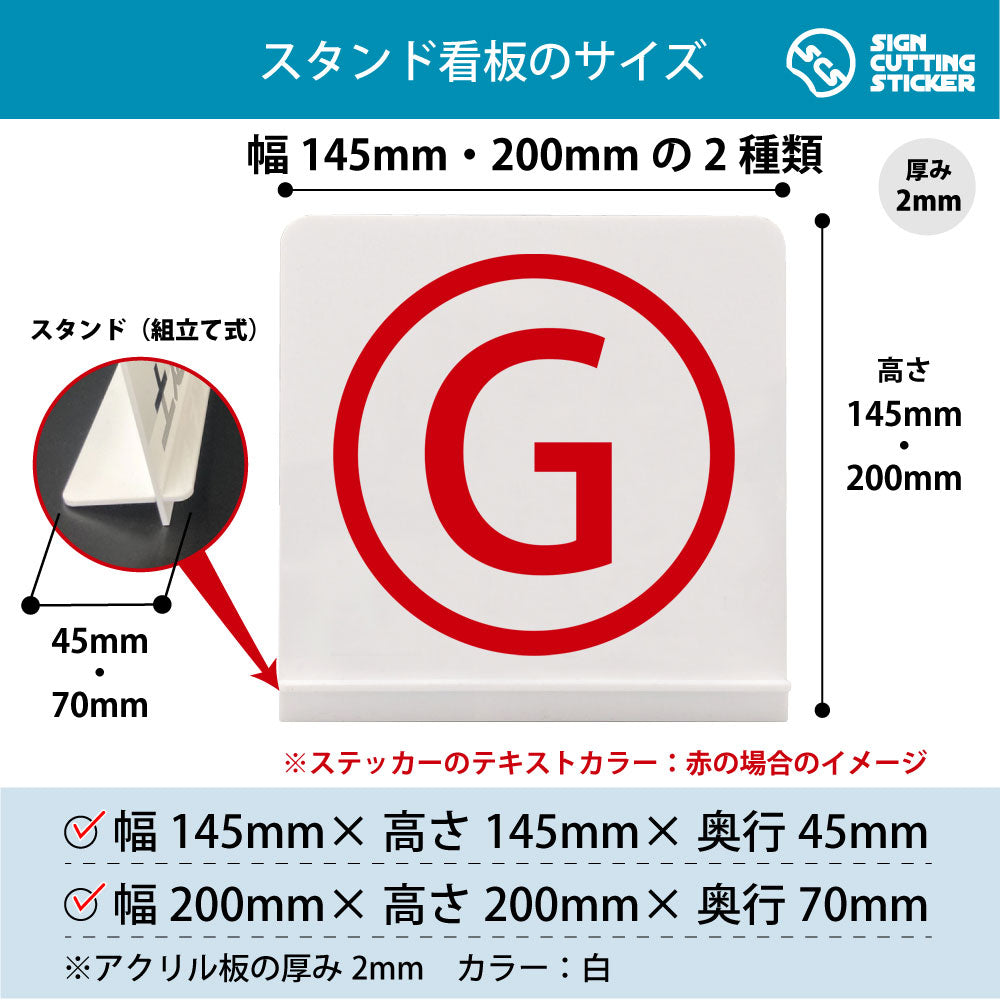 ローマ字 G スタンド看板 寸法図 幅145mm・200mm 奥行45mm・70mm 厚み2mm 組み立て式