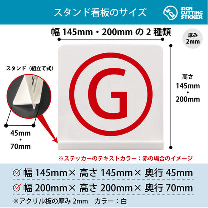 ローマ字 G スタンド看板 寸法図 幅145mm・200mm 奥行45mm・70mm 厚み2mm 組み立て式