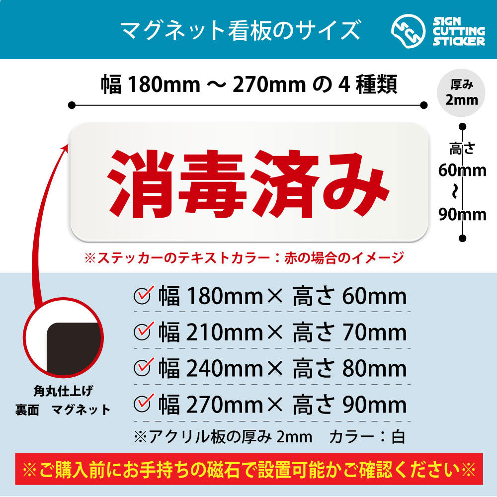 消毒済み 横長マグネット看板 寸法図 幅180〜270mm 高さ60〜90mm 厚み2mm 裏面マグネット