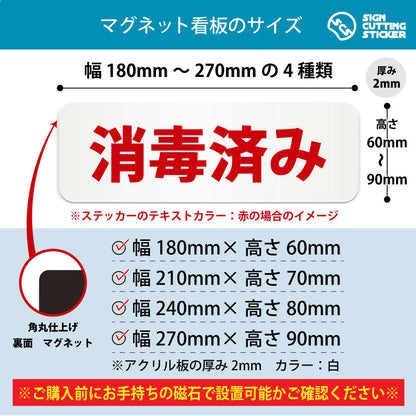 消毒済み 横長マグネット看板 寸法図 幅180〜270mm 高さ60〜90mm 厚み2mm 裏面マグネット