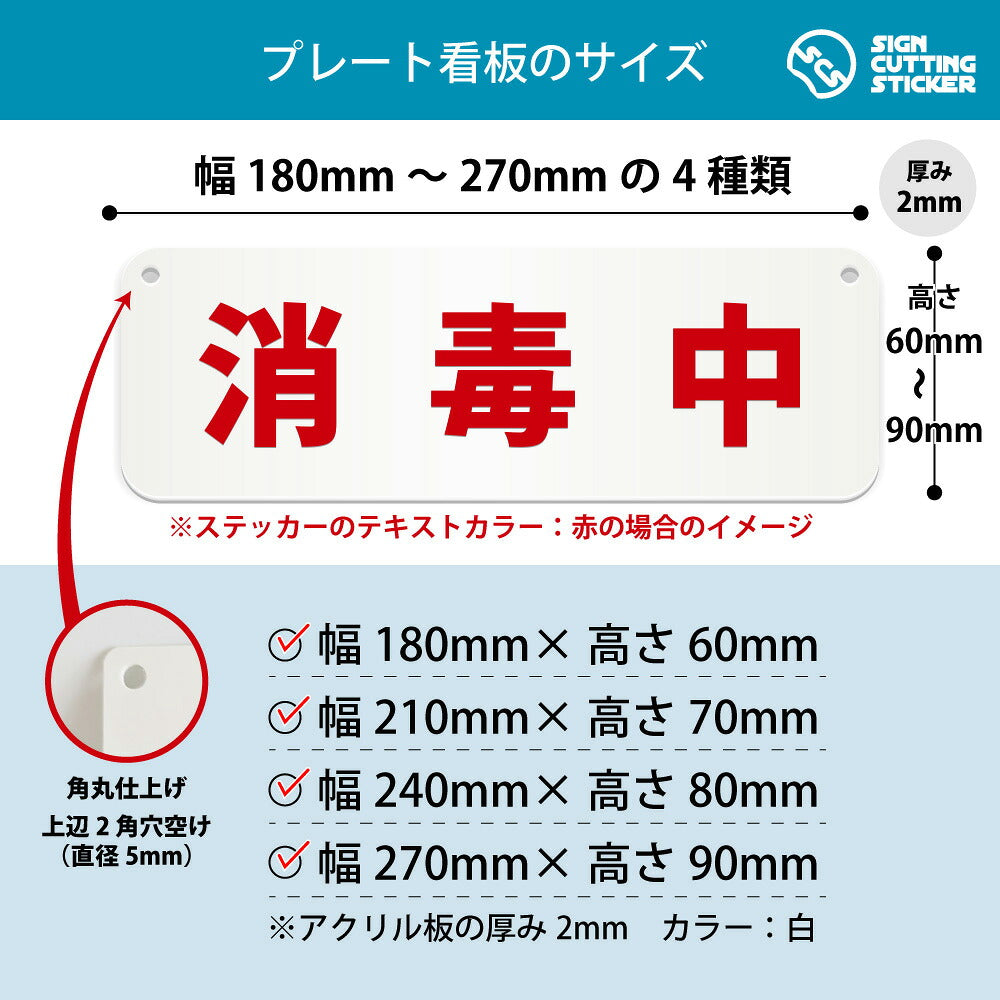 消毒中 横長プレート看板 寸法図 幅180〜270mm 高さ60〜90mm 厚み2mm 角丸・穴あけ加工済み