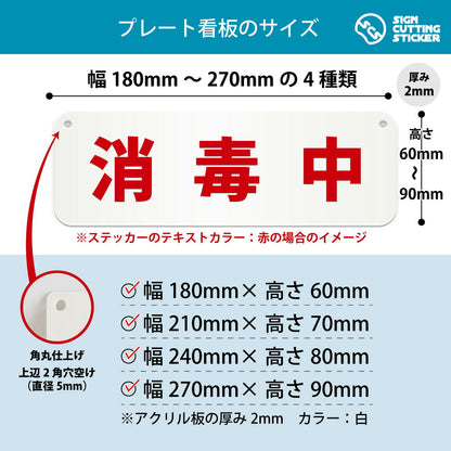 消毒中 横長プレート看板 寸法図 幅180〜270mm 高さ60〜90mm 厚み2mm 角丸・穴あけ加工済み