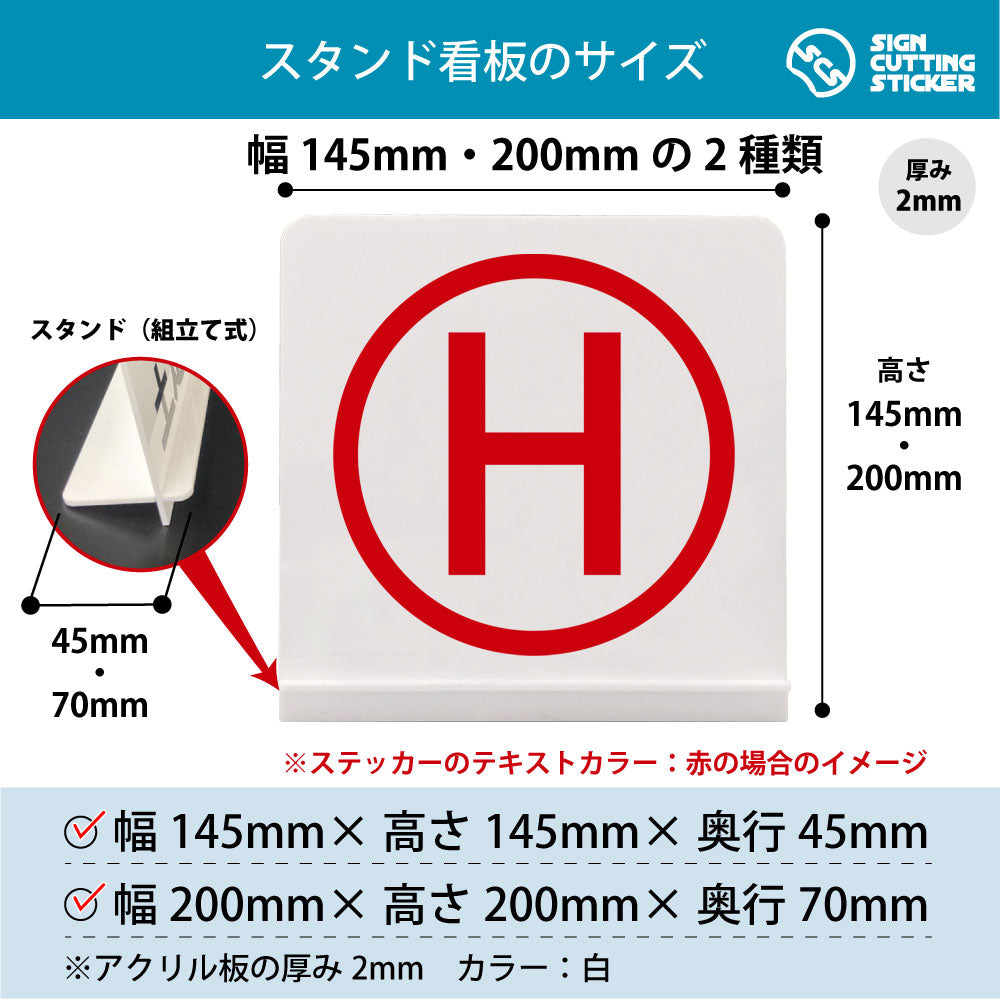ローマ字 H スタンド看板 寸法図 幅145mm・200mm 奥行45mm・70mm 厚み2mm 組み立て式