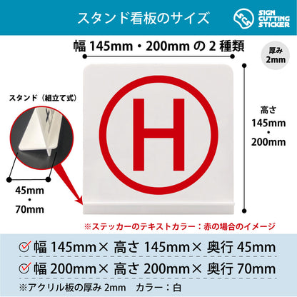 ローマ字 H スタンド看板 寸法図 幅145mm・200mm 奥行45mm・70mm 厚み2mm 組み立て式