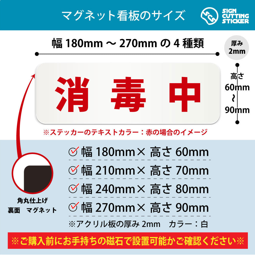 消毒中 横長マグネット看板 寸法図 幅180〜270mm 高さ60〜90mm 厚み2mm 裏面マグネット