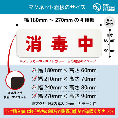 消毒中 横長マグネット看板 寸法図 幅180〜270mm 高さ60〜90mm 厚み2mm 裏面マグネット
