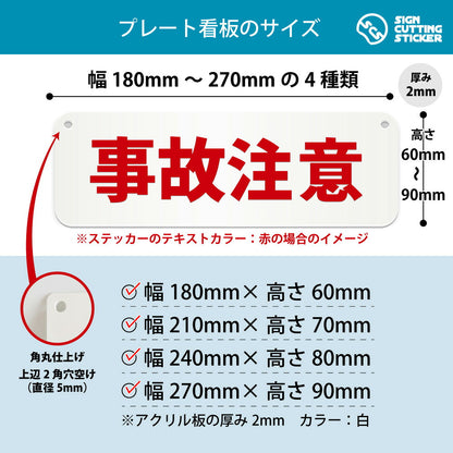 事故注意 横長プレート看板 寸法図 幅180〜270mm 高さ60〜90mm 厚み2mm 角丸・穴あけ加工済み