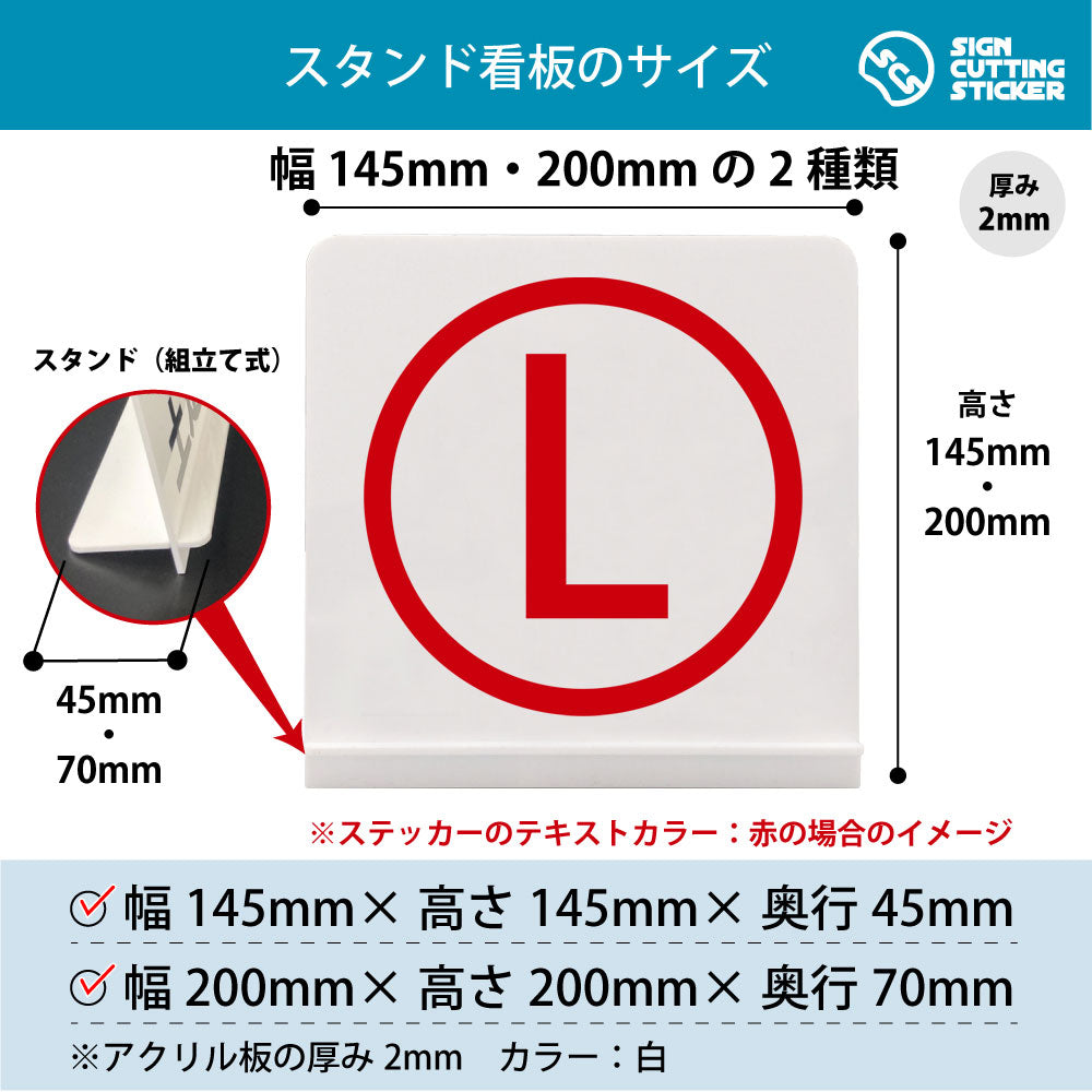 ローマ字 L スタンド看板 寸法図 幅145mm・200mm 奥行45mm・70mm 厚み2mm 組み立て式