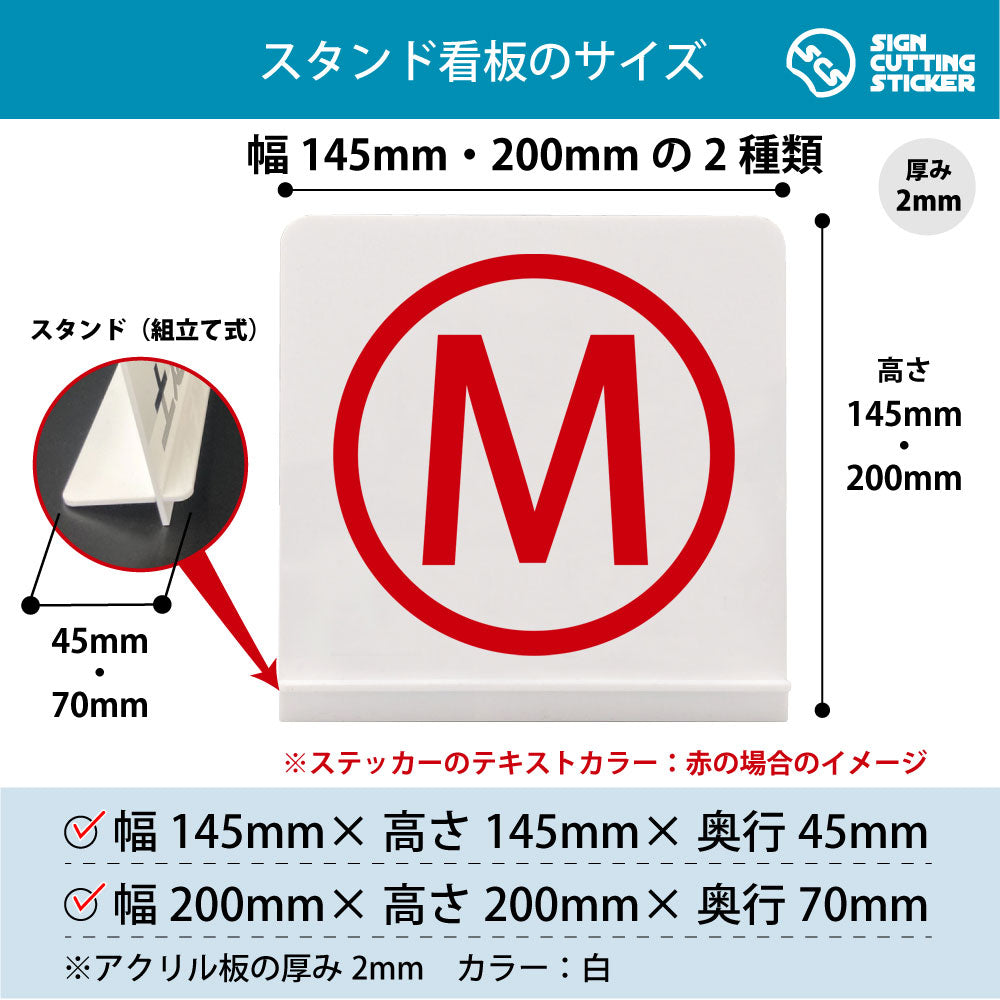ローマ字 M スタンド看板 寸法図 幅145mm・200mm 奥行45mm・70mm 厚み2mm 組み立て式