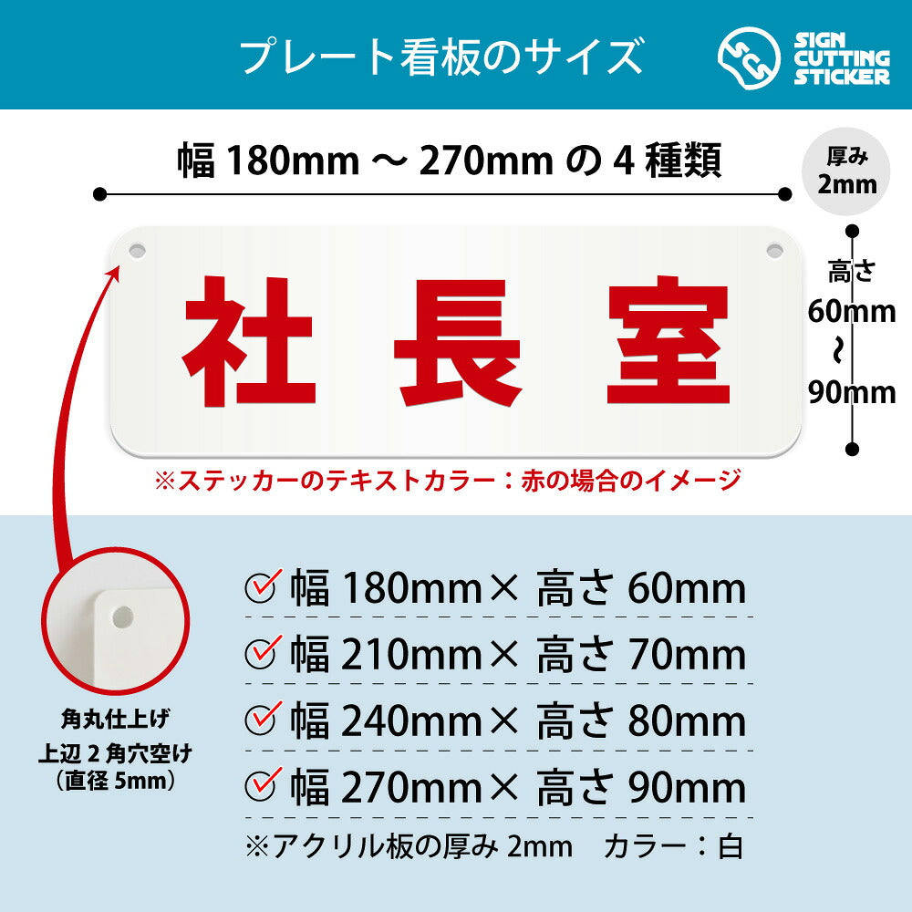 社長室 横長プレート看板 寸法図 幅180〜270mm 高さ60〜90mm 厚み2mm 角丸・穴あけ加工済み