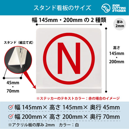 ローマ字 N スタンド看板 寸法図 幅145mm・200mm 奥行45mm・70mm 厚み2mm 組み立て式