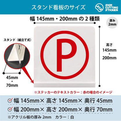 ローマ字 P スタンド看板 寸法図 幅145mm・200mm 奥行45mm・70mm 厚み2mm 組み立て式