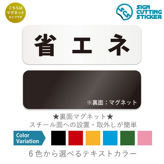 省エネ と書かれた横長マグネット看板 白いアクリル板・裏面マグネット