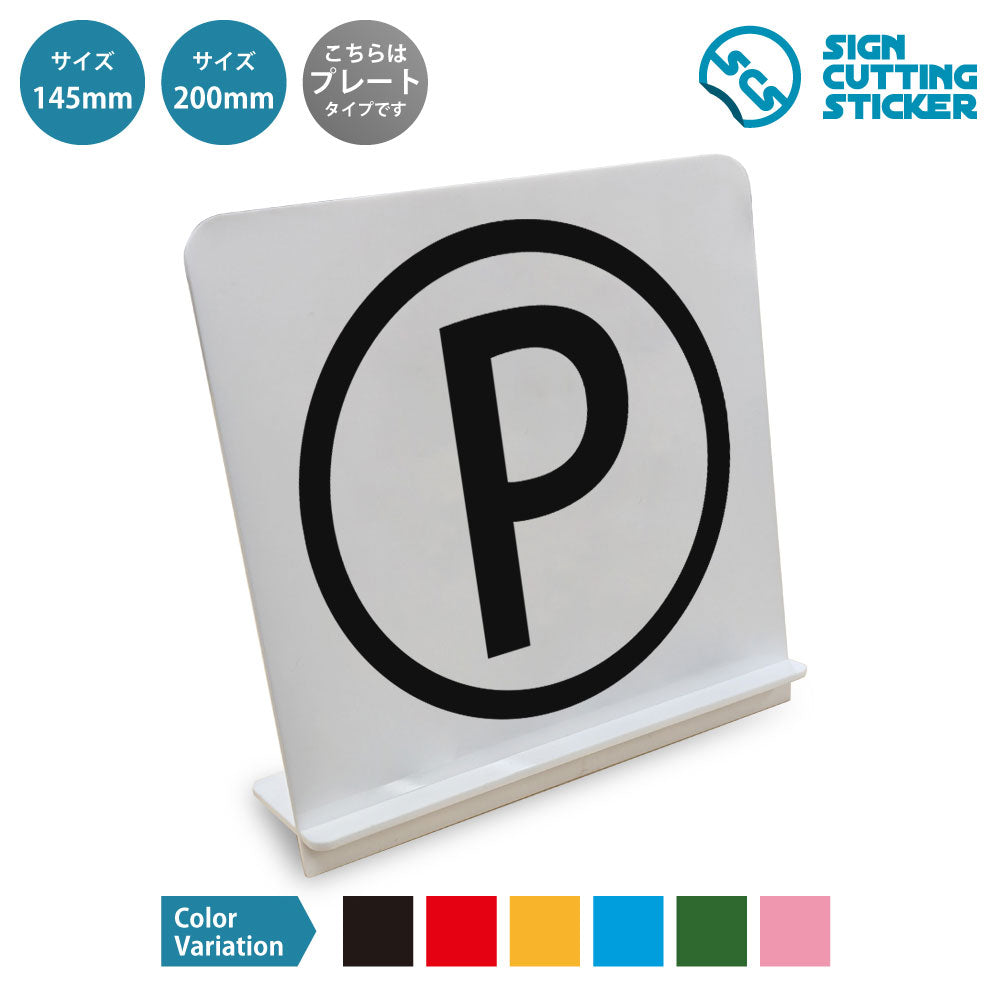 ローマ字 P と書かれたスタンド看板 白いアクリル板・組み立て式
